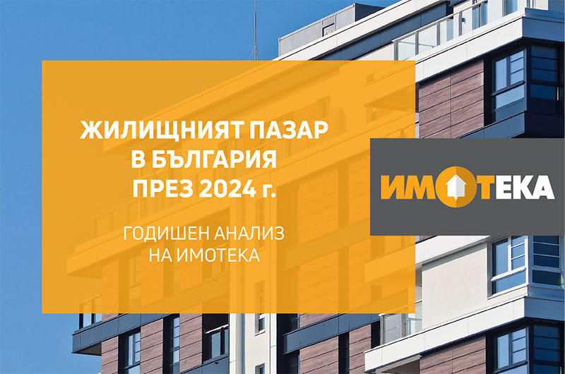 Пазарът на жилища през 2024 година отново премина под знака на ръста