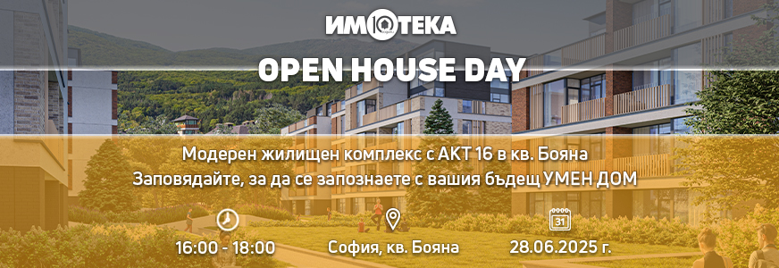 Open House в нашия модерен жилищен комплекс с Акт 16, разположен в полите на Витоша, в престижния кв. Бояна