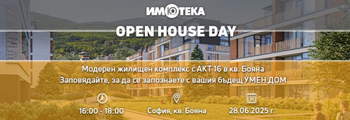 Open House в нашия модерен жилищен комплекс с Акт 16, разположен в полите на Витоша, в престижния кв. Бояна