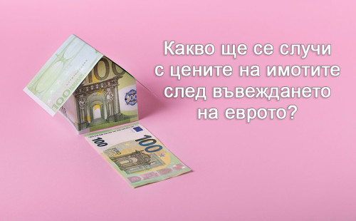 Какво ще се случи с цените на имотите след въвеждането на еврото?