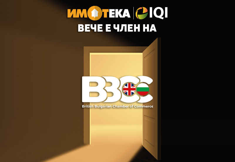 Имотека вече е член на British Bulgarian Chamber of Commerce