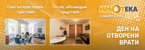 Летен Open House - два имота