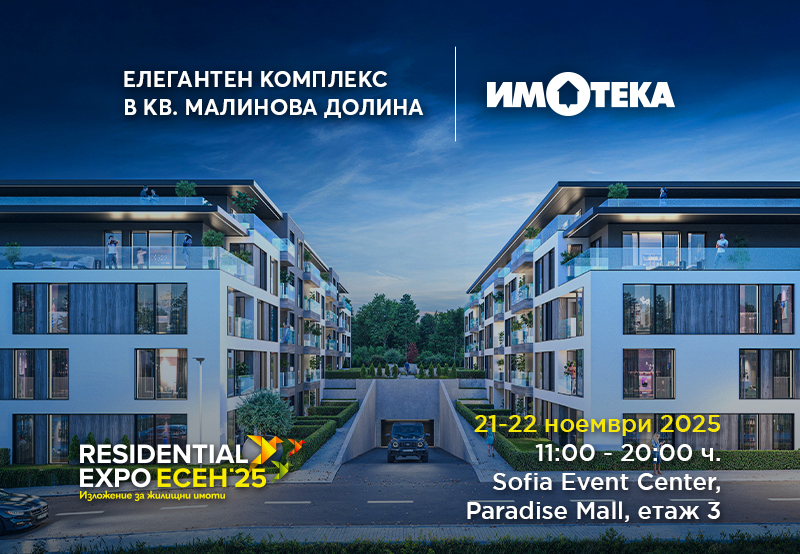 нов жилищен проект в кв. Малинова долина на Residential Expo Есен’25