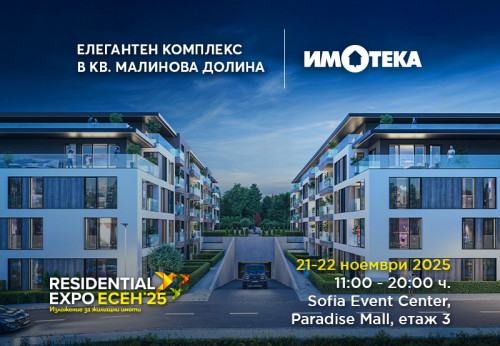нов жилищен проект в кв. Малинова долина на Residential Expo Есен’25