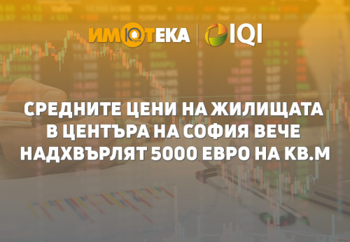 Средните цени на жилищата в центъра на София вече надхвърлят €5000 на кв. м.
