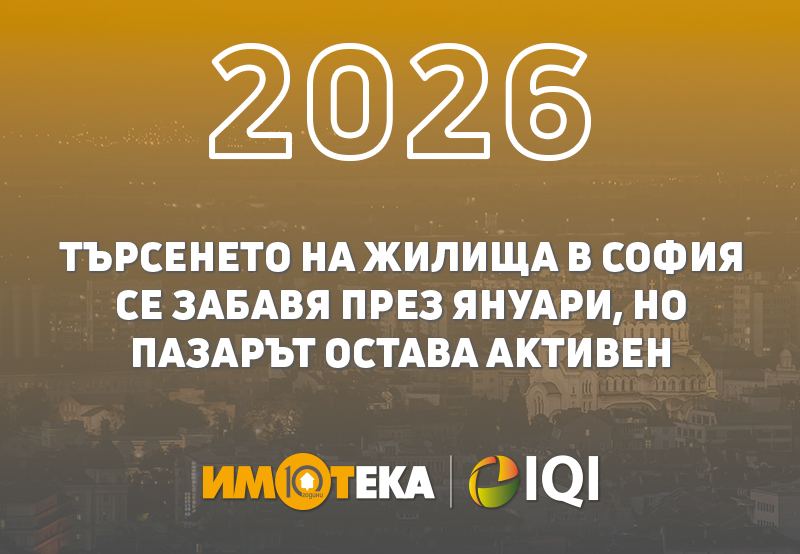 Търсенето на жилища в София
