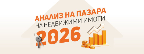 До 10% ръст на цените на жилищата в София през първото полугодие на 2026 г.